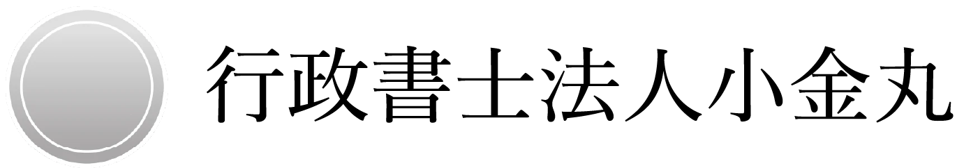 行政書士法人小金丸